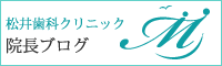 松井歯科クリニック院長ブログ
