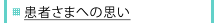 患者さまへの思い