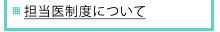 担当医制度について