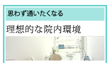 理想的な院内環境