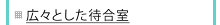 理想的な院内環境