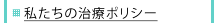 私たちの治療ポリシー