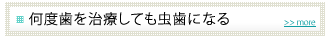何度歯を治療しても虫歯になる
