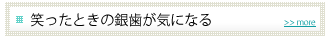 笑ったときの銀歯が気になる