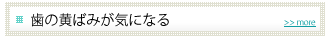 歯の黄ばみが気になる
