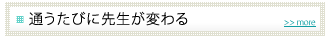通うたびに先生が変わる