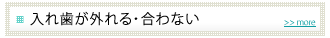 入れ歯が外れる・合わない