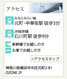 神奈川県横浜市中区元町2-81 OZONE 2F　みなとみらい線「元町中華街駅」徒歩2分　JR根岸線「石川町駅」徒歩7分